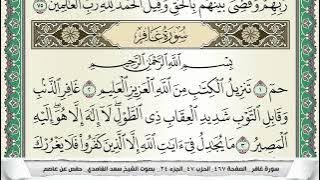 سورة غافر | سعد الغامدي