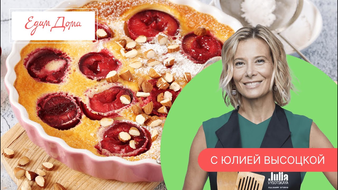 Программа &laquo;Едим Дома!&raquo; с Юлией Высоцкой | Выпуск № 740