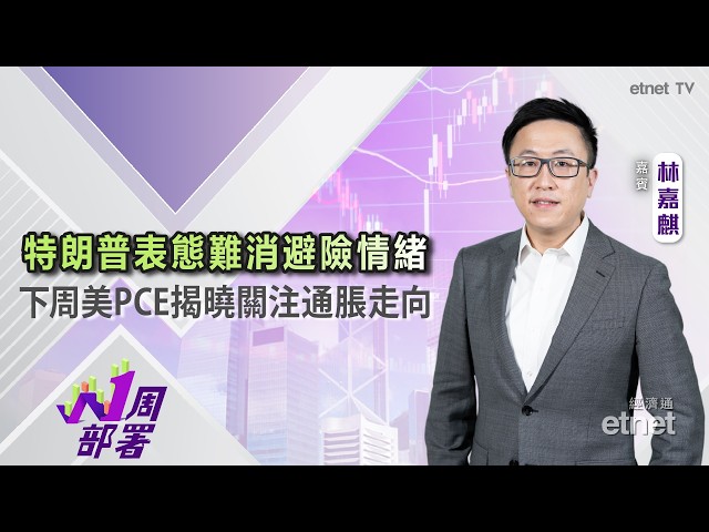 林嘉麒：特朗普表態難消避險情緒，下周美PCE揭曉關注通脹走向