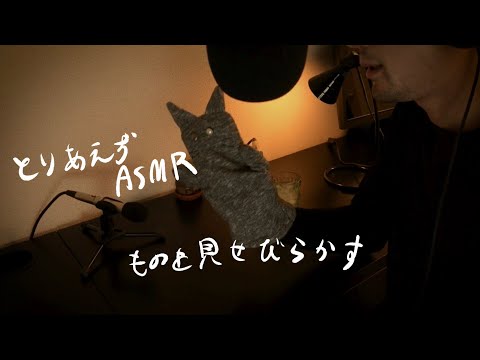 ASMR “所持品のあれこれ” My current favorites