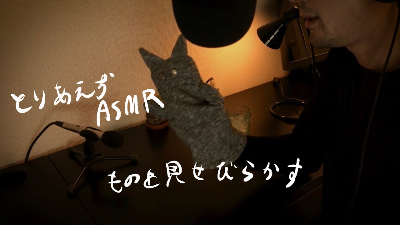 ASMR “所持品のあれこれ” My current favorites