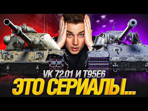 Видео: КОРМИЛЬЦЫ... VK 72 01 и T95E6 - САМЫЕ СЛОЖНЫЕ ОТМЕТКИ ИГРЫ