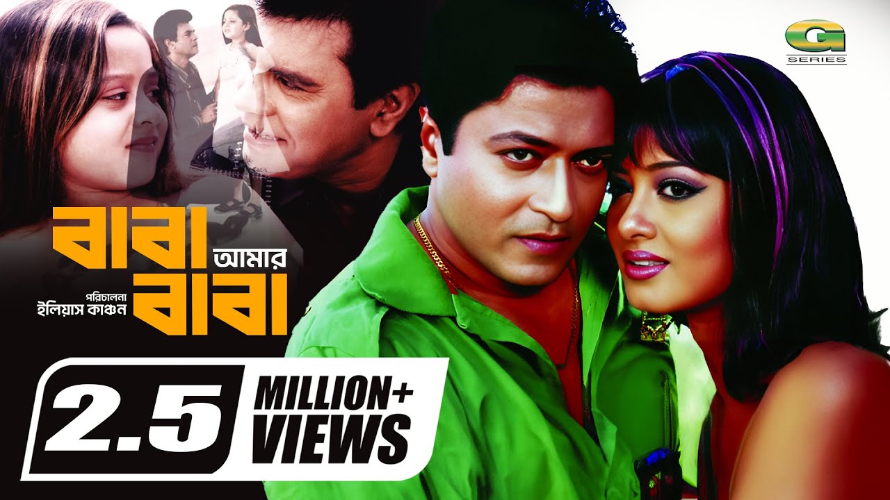 Baba Amar Baba  HD1080p  Ilias Kanchan  Ferdous  Mousumi  Dighi  Omar Sani  Hit Bangla Movie