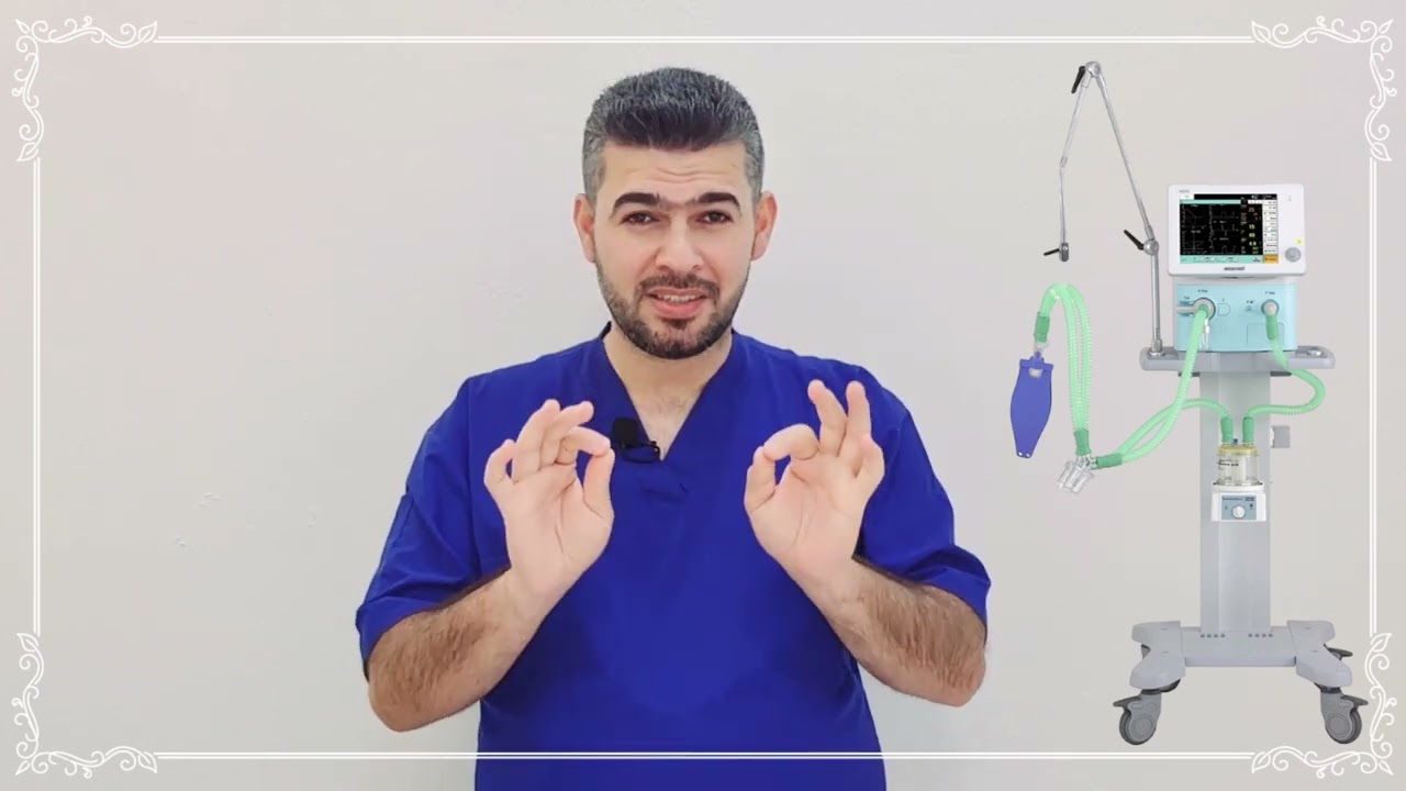 جهاز التنفس الاصطناعي | الجزء 1
