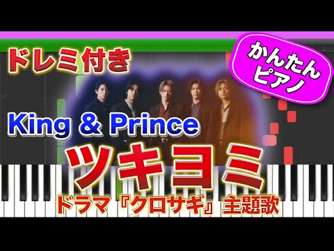 ツキヨミ ／ King & Prince【ドレミ楽譜歌詞付き】初心者向けゆっくり簡単ピアノ 弾いてみた ドラマ『クロサギ』主題歌 弾いてみた Easy Piano tutorial キンプリ 初級
