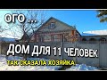 КАК МНЕ СКАЗАЛА ХОЗЯЙКА, ЧТО ДОМ ДЛЯ 11 ЧЕЛОВЕК