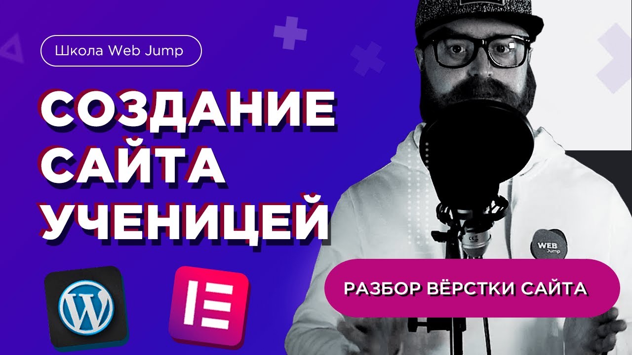 Создание сайтов для новичков. Как ученики школы Web Jump делают сайты с ...
