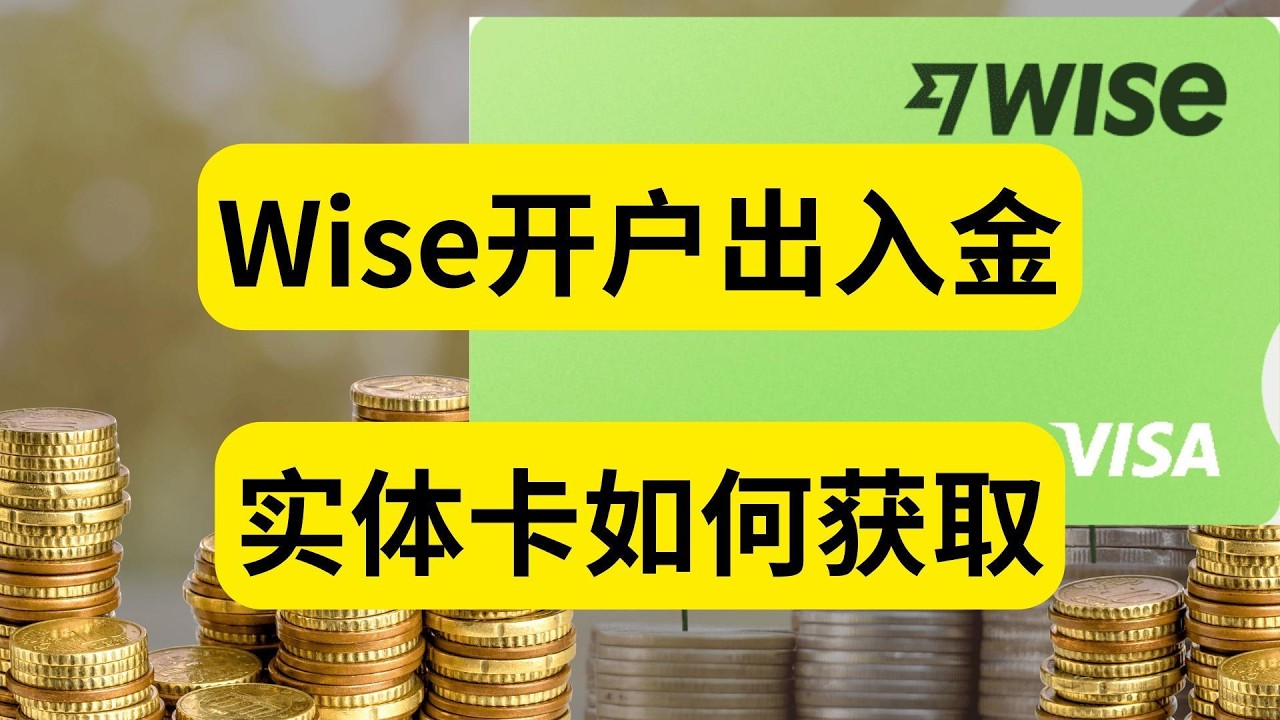 Wise开户出入金实体卡如何获取内地身份证直开跨境投资必备资金回国出海- YouTube