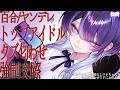 【百合/ヤンデレ/執着】人生舐めてるアイドル様は脈なしマネちゃんをクズな匂わせで手に入れる♡【シチュエーションボイス/男性向け/女性向け】