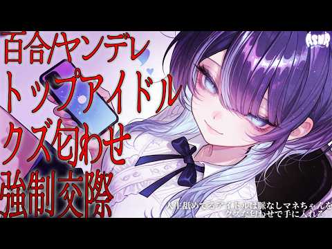 【百合/ヤンデレ/執着】人生舐めてるアイドル様は脈なしマネちゃんをクズな匂わせで手に入れる♡【シチュエーションボイス/男性向け/女性向け】