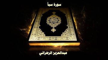سورة سبأ - بصوت القارئ عبدالعزيز الزهراني
