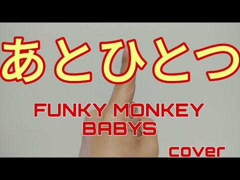 あとひとつ／FUNKY MONKEY BABYS【うたスキ動画】