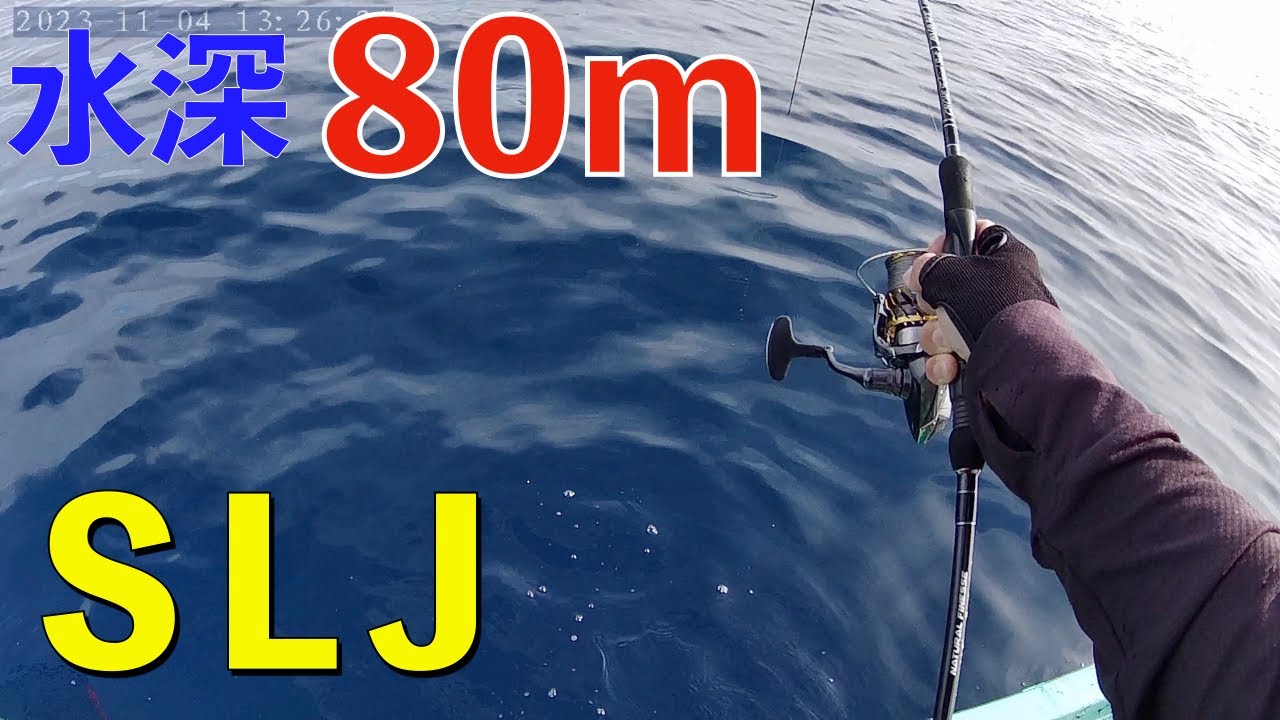 水深80mでスーパーライトジギング！