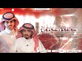 شيله تقطع القلب لي وليف راح جعله ما يهون شبل الدواسر و وفلاح المسردي 2017 Mp3 