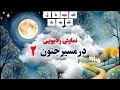 نمایش رادیویی در مسیر جنون قسمت ۲