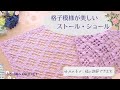 【初心者さんも♪】ショール・ストールどちらでも‼格子透かしの模様編み/かぎ針編み/crochet