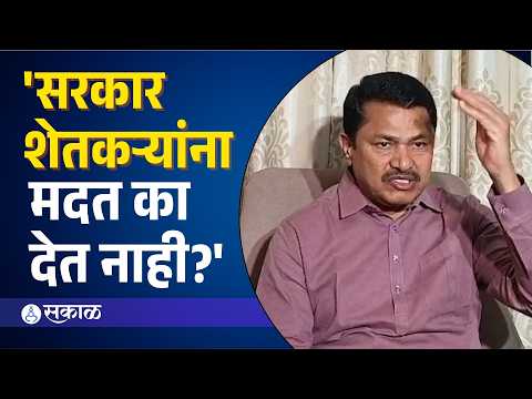 Nana Patole on Drought : “आजच शेतकऱ्यांच्या खात्यात मदत जमा करा”; सरकारवर नाना पटोलेंचा हल्लाबोल