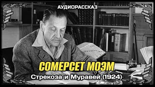 Сомерсет Моэм - Стрекоза и Муравей (1924) Аудиокнига Рассказ