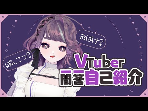 【自己紹介】改正-Vtuber一問一答自己紹介/幽々ゆの 【Vtuber】