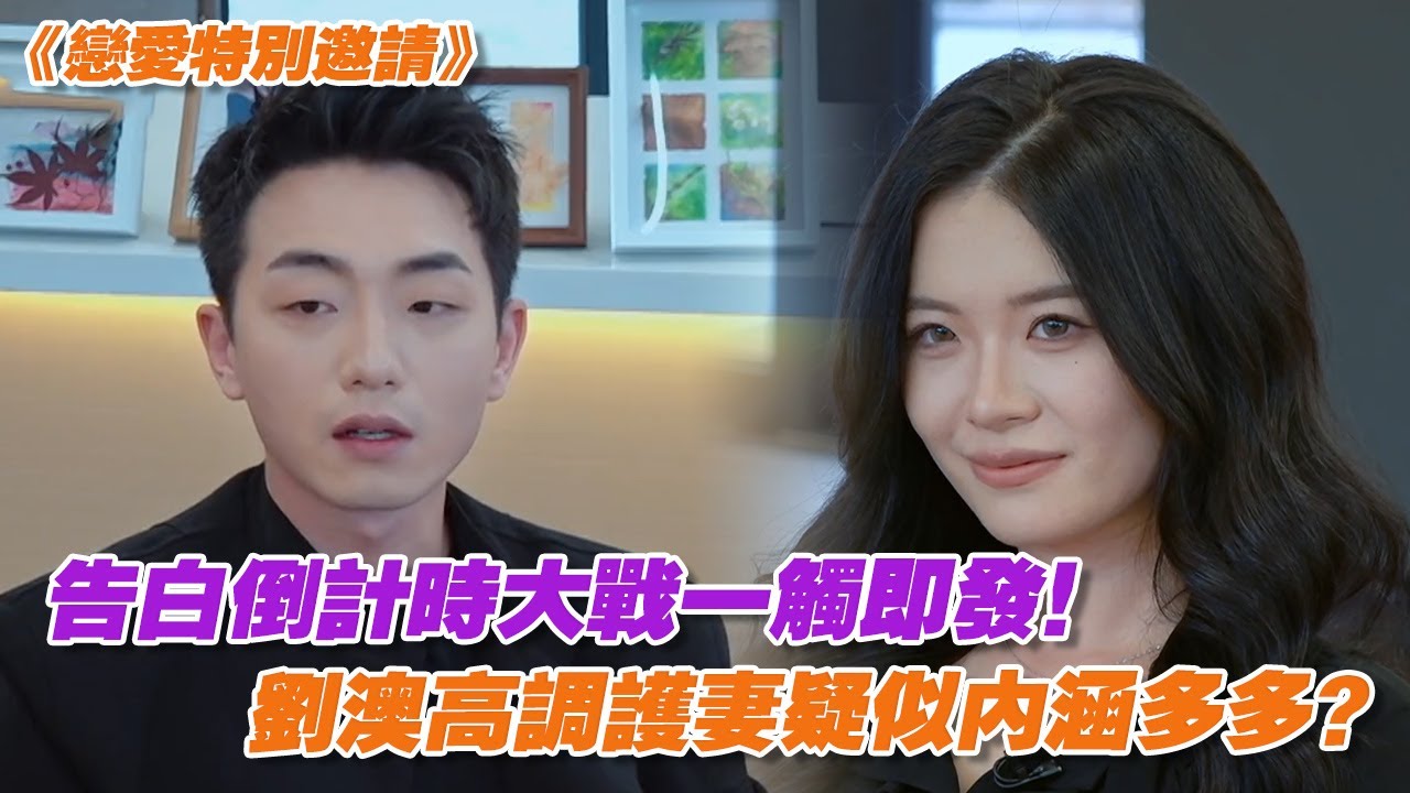 【SUB】告白倒計時大戰一觸即發！劉澳高調護妻疑似內涵多多？| 戀愛特別邀請 | Special Invitation to Love