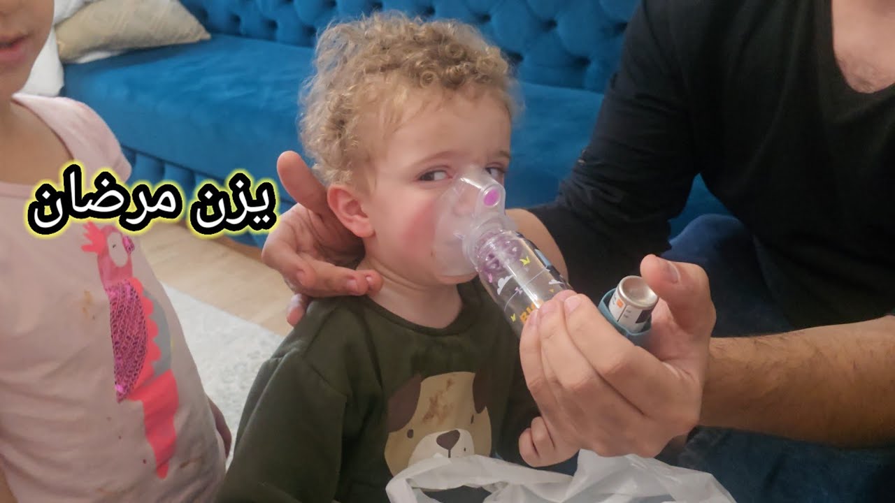 يزن زار طبيب الأطفال وكتبلو على ادويه 😢
