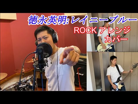 【レイニーブルー】ROCKアレンジで歌ってみた。徳永英明