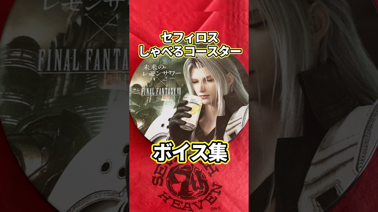 FF7R】セフィロスがレモンサワーを飲んで喋るコースターのボイス集