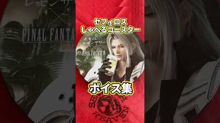 FF7R】セフィロスがレモンサワーを飲んで喋るコースターのボイス集