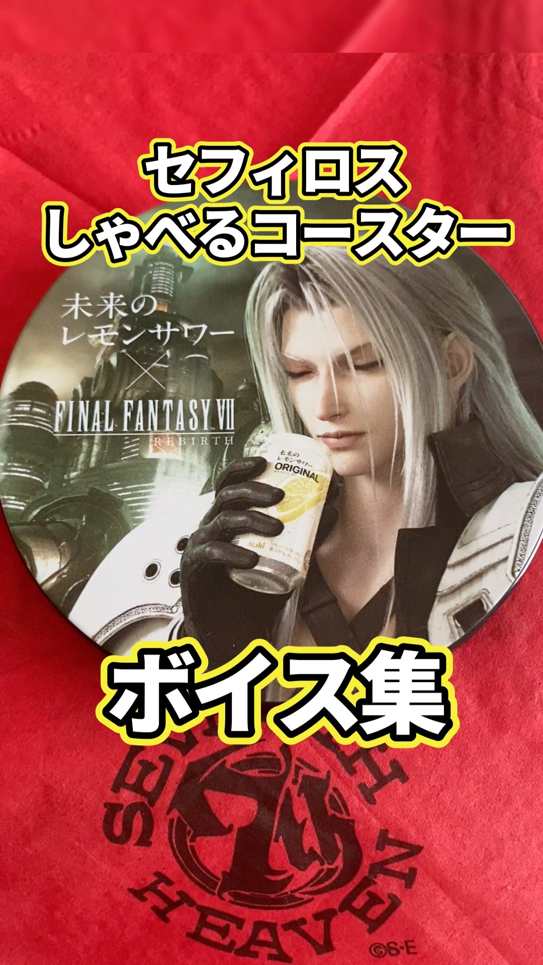 FF7R】セフィロスがレモンサワーを飲んで喋るコースターのボイス集