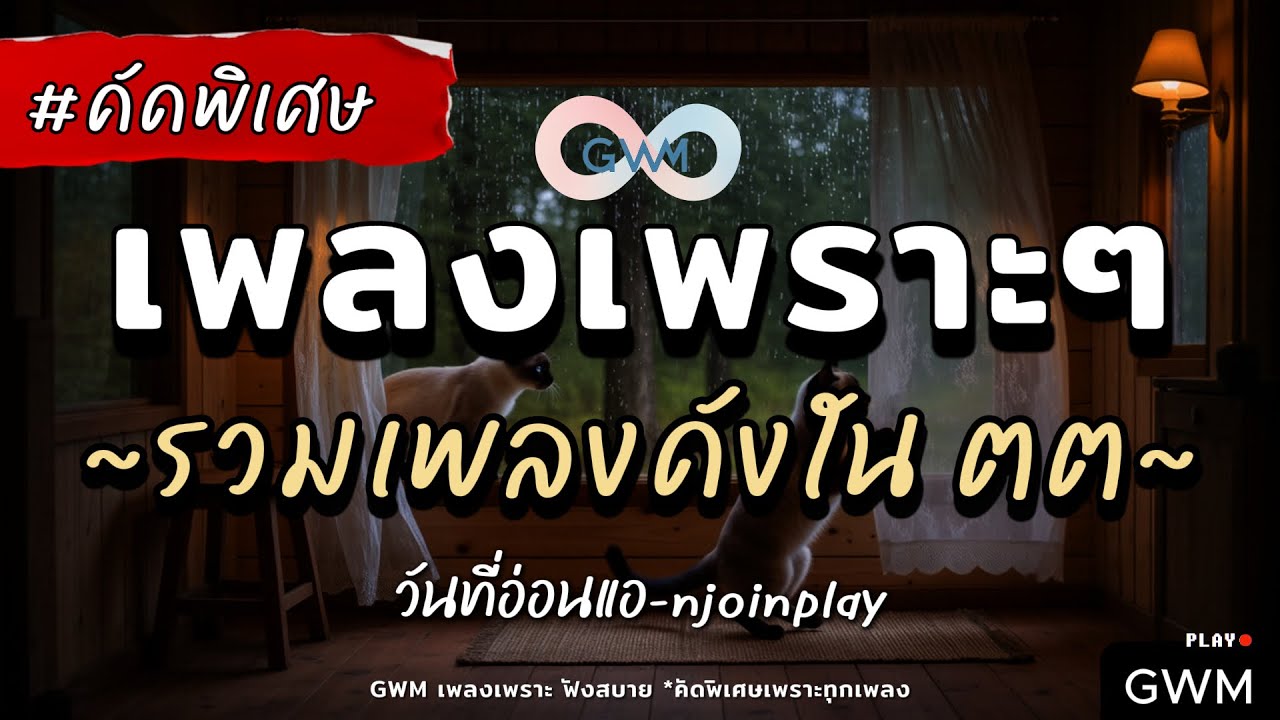 เพลงเพราะๆ ฟังสบาย 2025 | เพลงใหม่ล่าสุด ดังๆ ฮิตๆ ฟังยาวๆ ต่อเนื่องไม่มีโฆษณาคั่นบ่อย