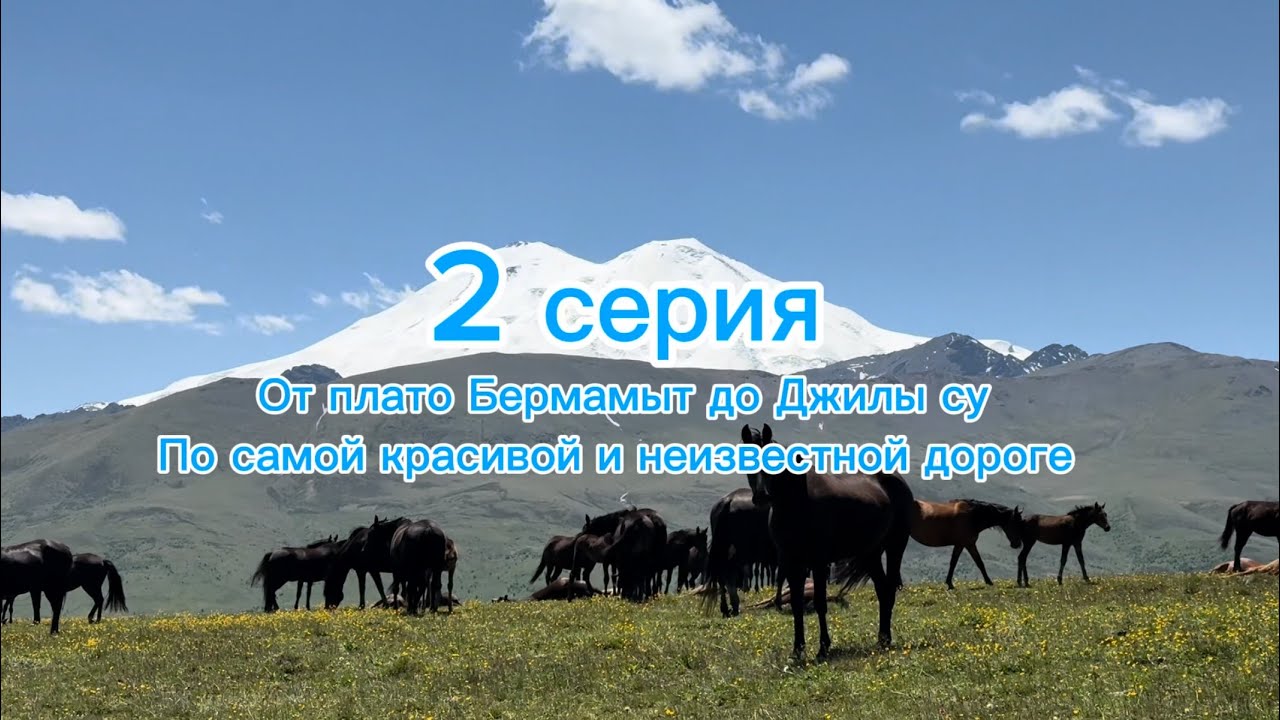 От плато Бермамыт до Джилы су по неизвестной дороге через плато Бечасын