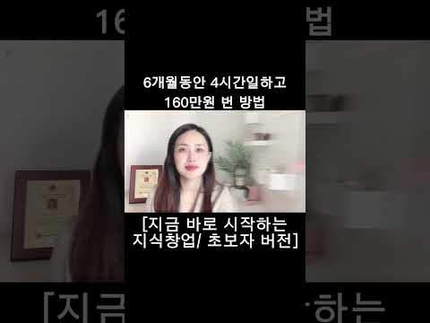 저도 잊고 있던 수익파이프 / 초보자버전 지식창업 /제휴마케팅  #shorts