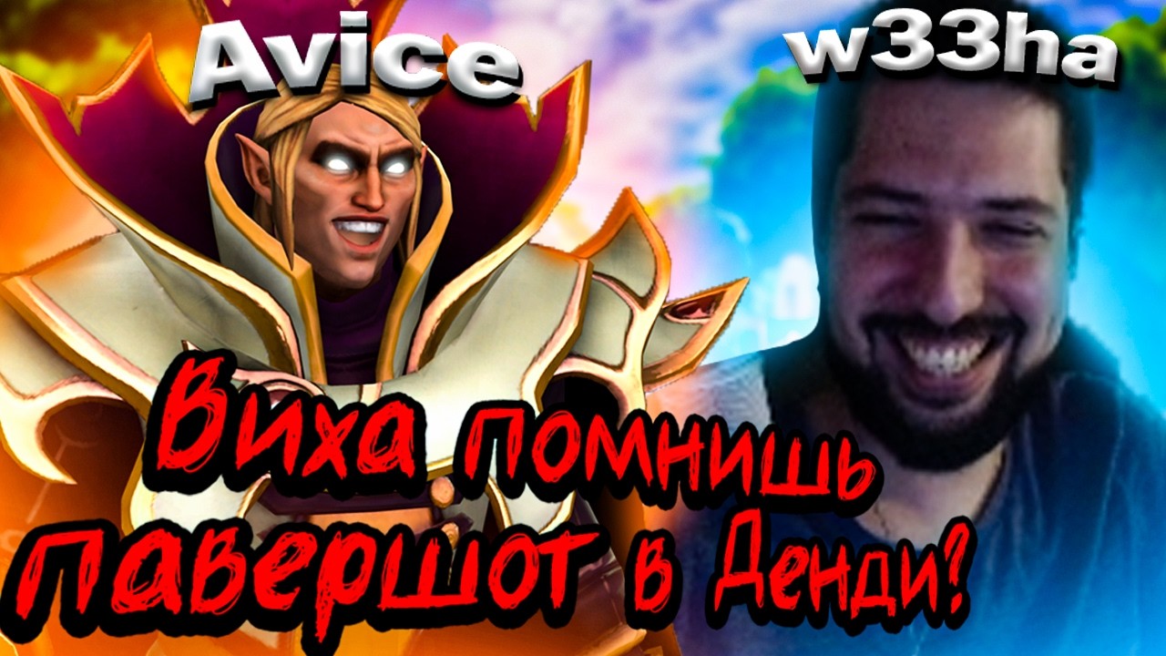 AVICE РОФЛИТ С W33HAA│W33 ОБЗЫВАЕТ ТЁМЫЧА ЧИТЕРОМ ЗА ХОРОШЕЕ НАЖАТИЕ КНОПОК +РЕАКЦИЯ W33