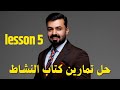 الثاني متوسط حل تمارين كتاب النشاط صفحة 74 75 الدرس الخامس الوحده الخامسه Lesson Five