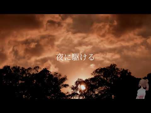 【Satou Sasara】Yoru ni Kakeru - YOASOBI【CeVIO Cover】   夜に駆ける