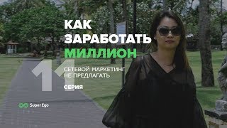 Как заработать миллион-3 💰 #11 - реалити-шоу компании Super Ego ➤ Александра Пак Как заработать миллион-3 💰 #11 - реалити-шоу компании Super Ego ➤ Александра Пак