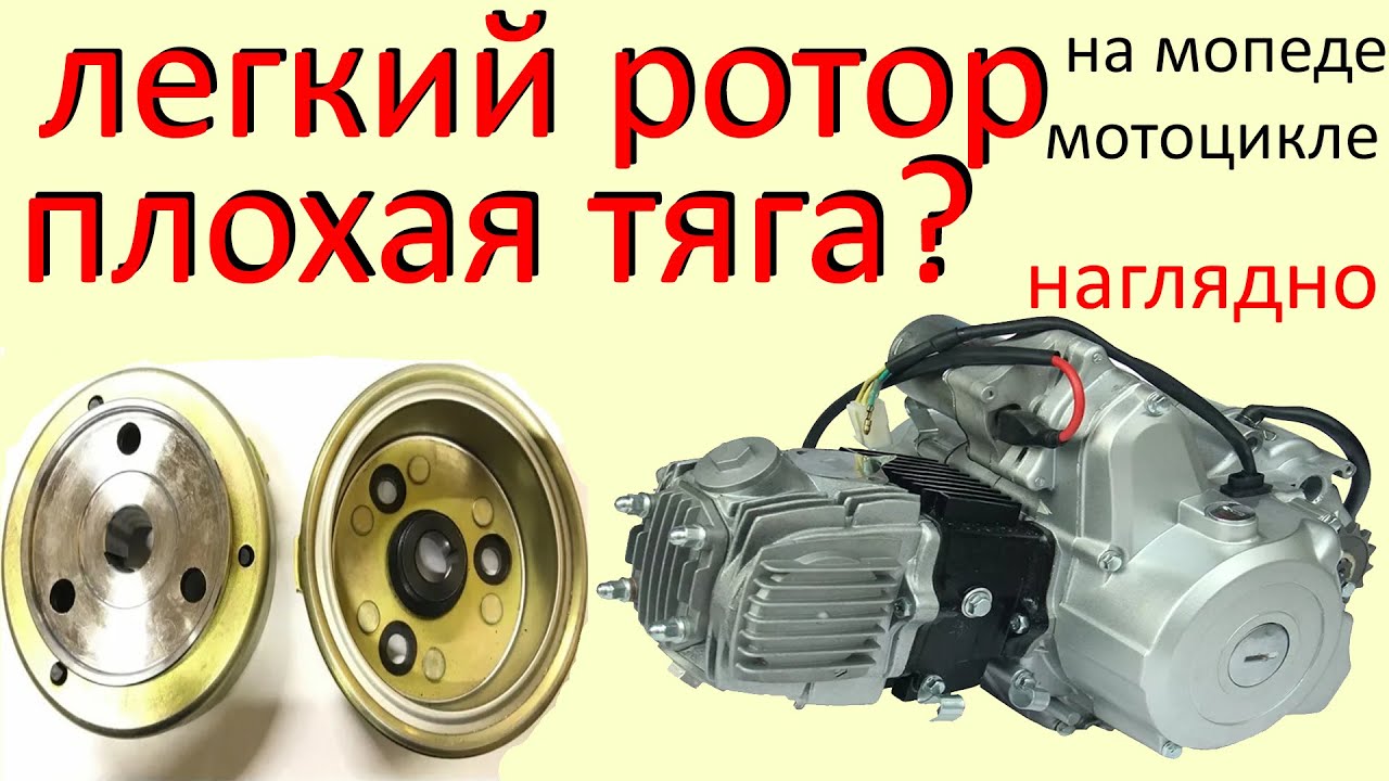 Облегченный ротор на мопеде зло?  Наглядный тест