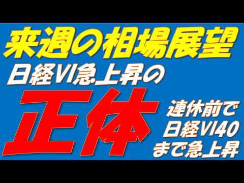 来週の相場展望260504～　日経VI急騰　連休中の乱高下警戒!!