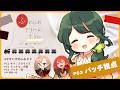 『ふわふわクリームさらにジューシー』PC3 パッチ（澄視点）【 #せすいすのふわクリ #澄LIVE 】