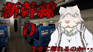 新幹線０号、生きて帰れるのか...【Vtuber/獅子野トト】