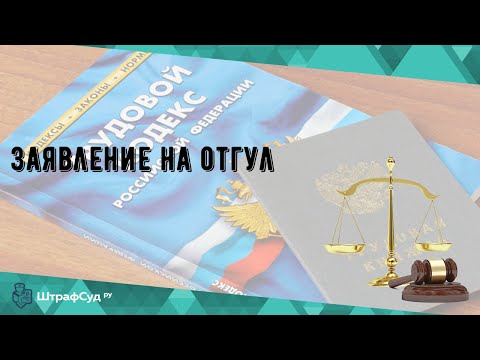 Заявление на отгул