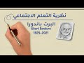 ما هي نظرية التعلم الاجتماعي شرح مبسط لنظرية ألبرت باندورا