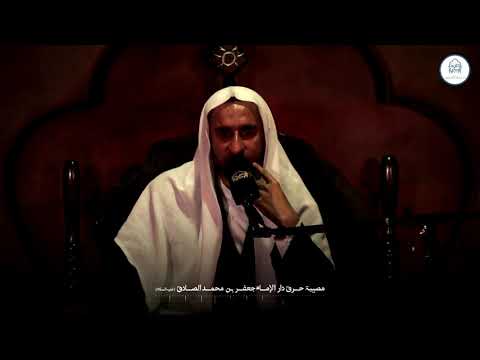 مصيبة حرق دار الإمام الصادق ع الخطيب الحسيني عبدالحي آل قمبر