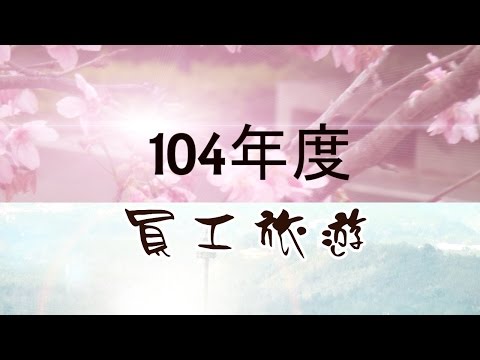 JIT快速剪髮 104年度員工旅遊
