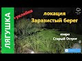 Русская рыбалка 4 - озеро Старый Острог - Лягушка и уклейка на линевой точке