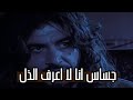 جساس الوحيد الذي لا يقبل الذل
