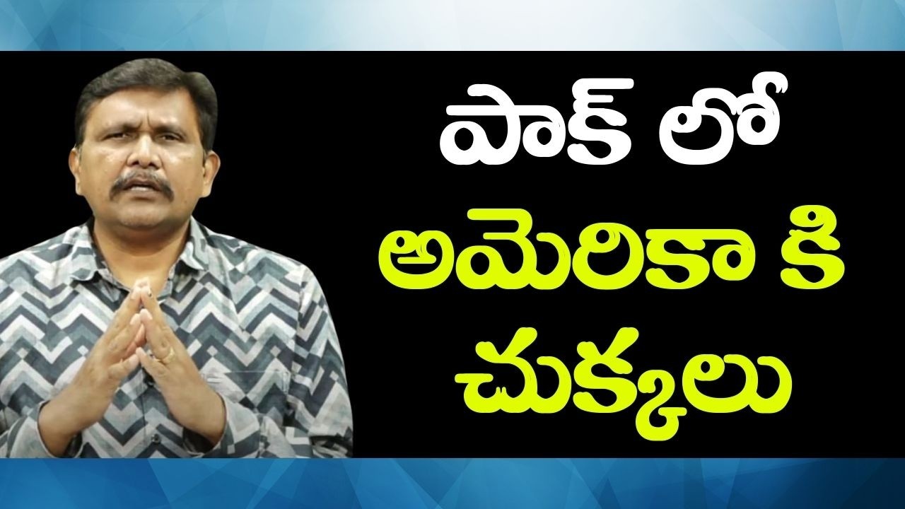 USA embassy target in Pakistan  || పాక్ లో అమెరికా కి చుక్కలు