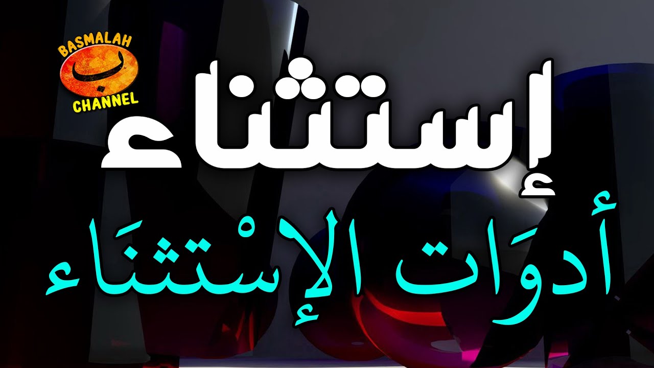 BELAJAR NAHWU - SHORROF : Penjelasan tentang Istisna' dan Adat (perangkat) Istisna' - Kaidah nahwu