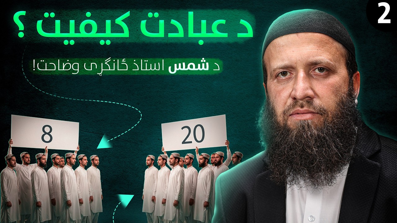 Quality of Worship | د عبادت کیفیت | د شمس استاذ ځانګړی وضاحت