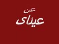 اكشف عن عيناي